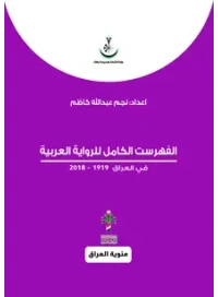 الفهرست الكامل للرواية العراقية - مئوي